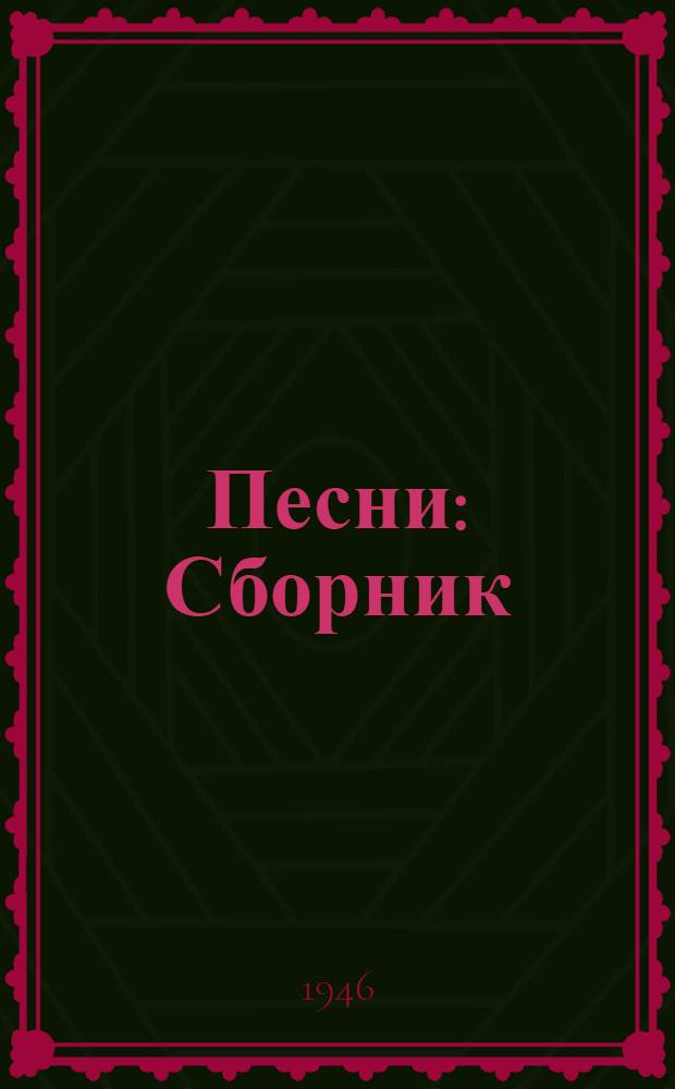 Песни : Сборник