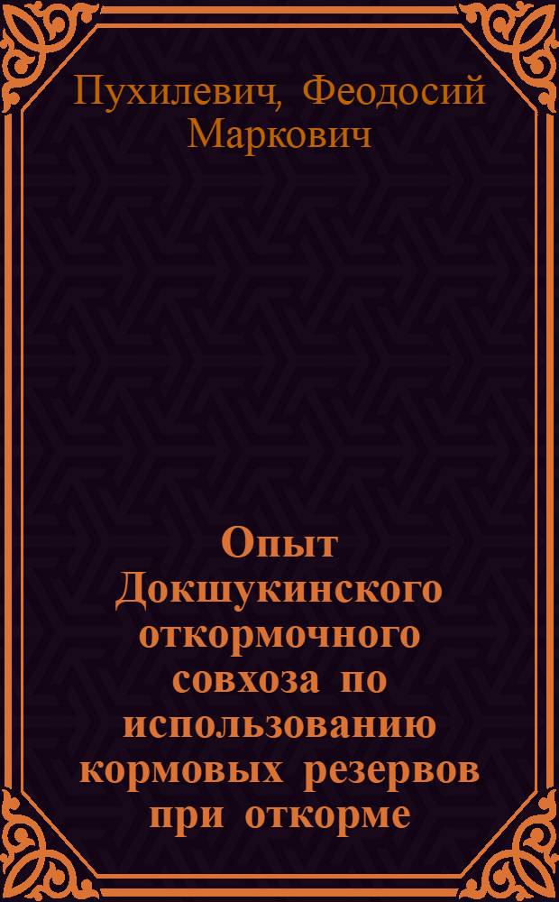 Опыт Докшукинского откормочного совхоза по использованию кормовых резервов при откорме