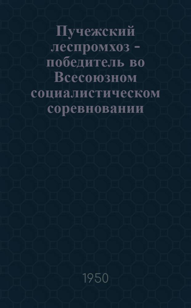 Пучежский леспромхоз - победитель во Всесоюзном социалистическом соревновании