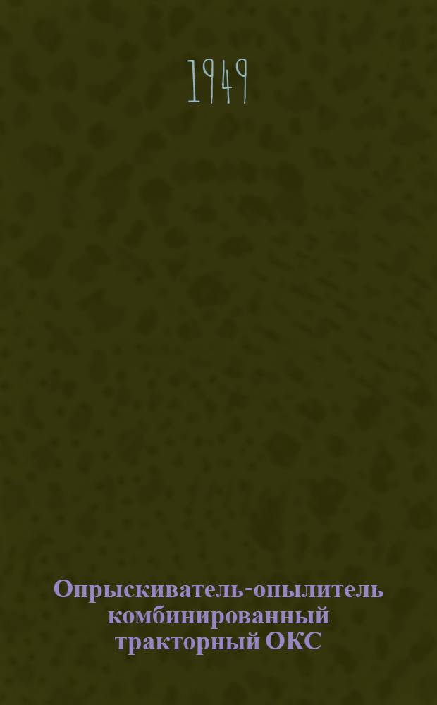Опрыскиватель-опылитель комбинированный тракторный ОКС : Устройство. Применение. Уход