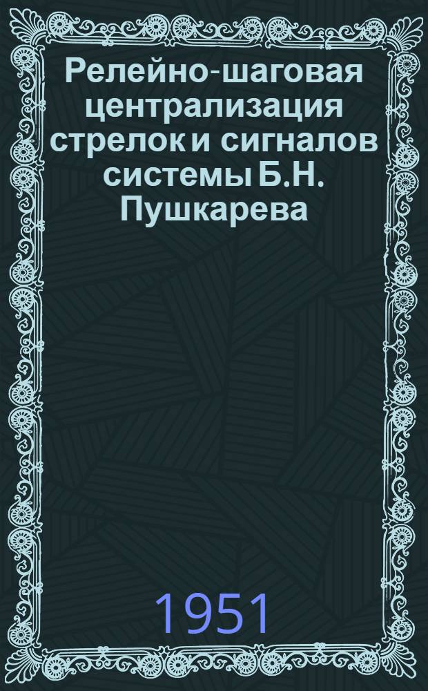 Релейно-шаговая централизация стрелок и сигналов системы Б.Н. Пушкарева
