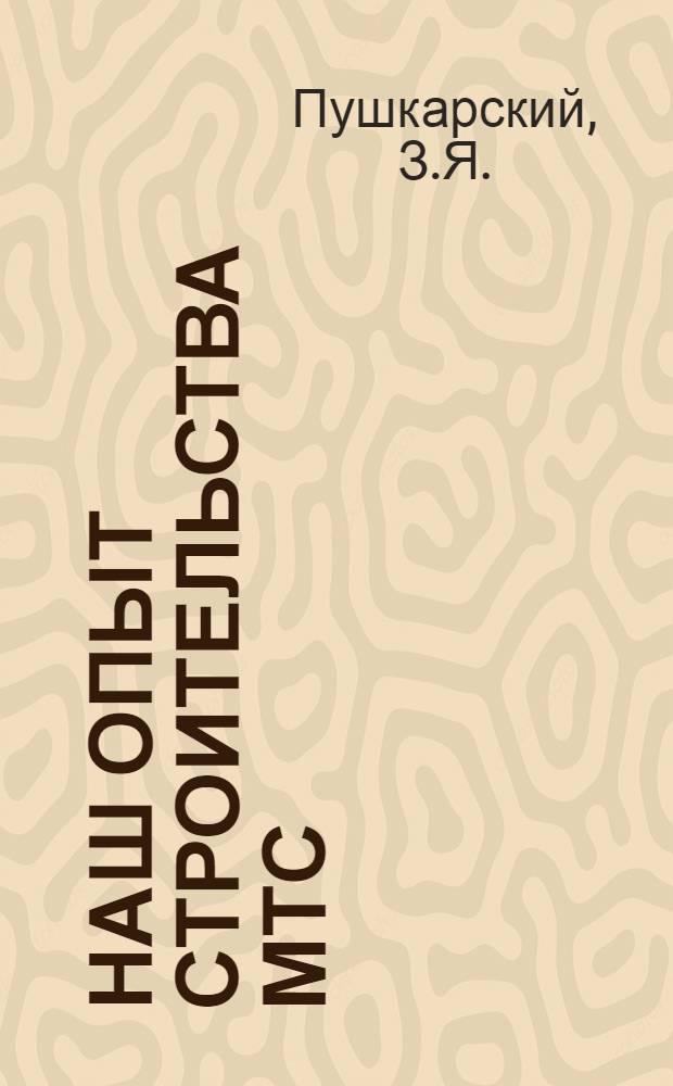 Наш опыт строительства МТС : Талгар. МТС Илийского района
