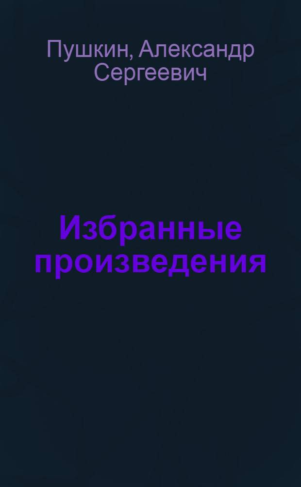 Избранные произведения : Для семилет. и сред. школы
