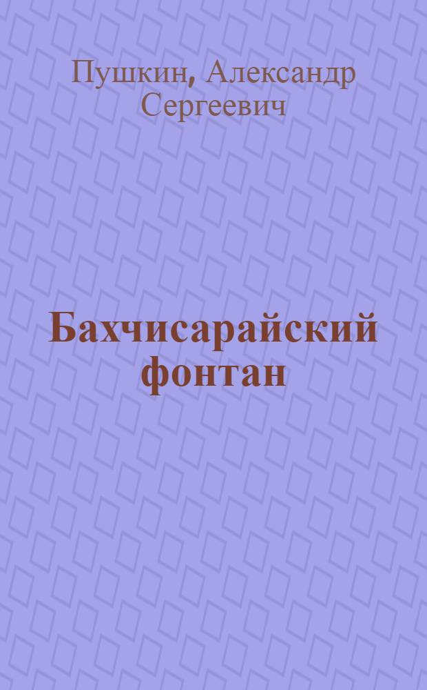 Бахчисарайский фонтан
