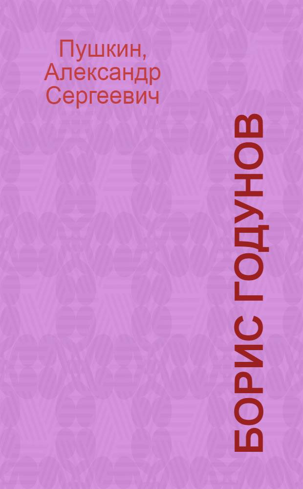 Борис Годунов