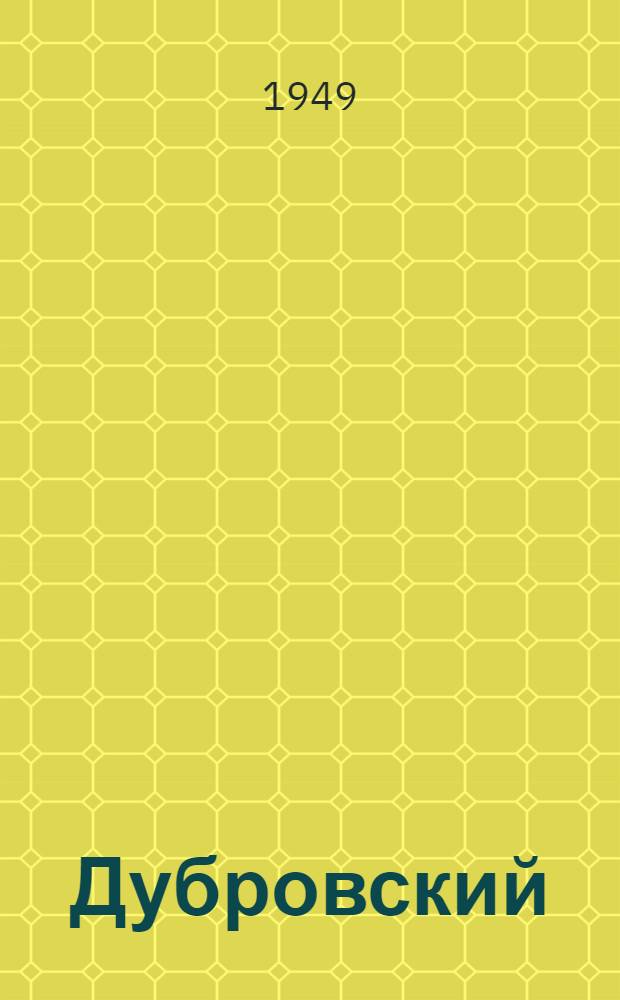 Дубровский