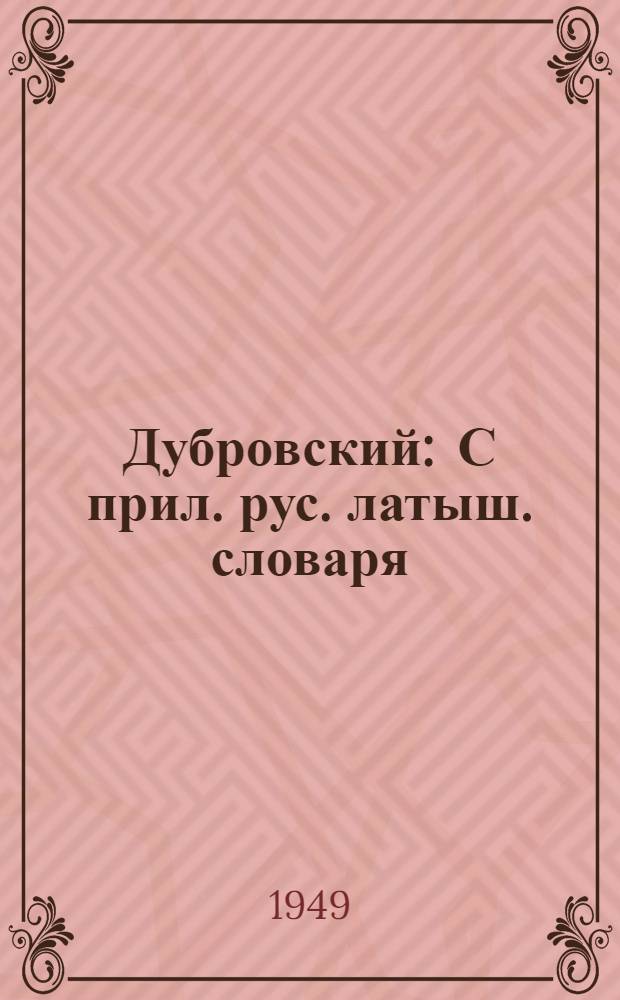 Дубровский : С прил. рус. латыш. словаря