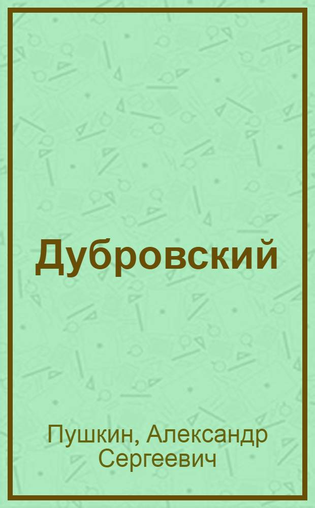 Дубровский