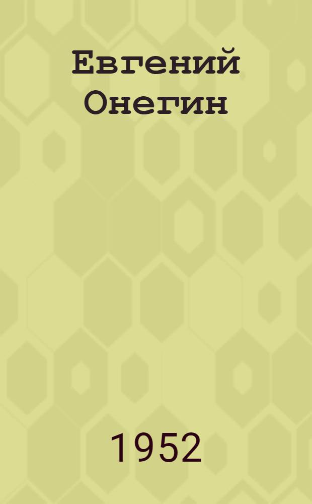 Евгений Онегин : Роман в стихах