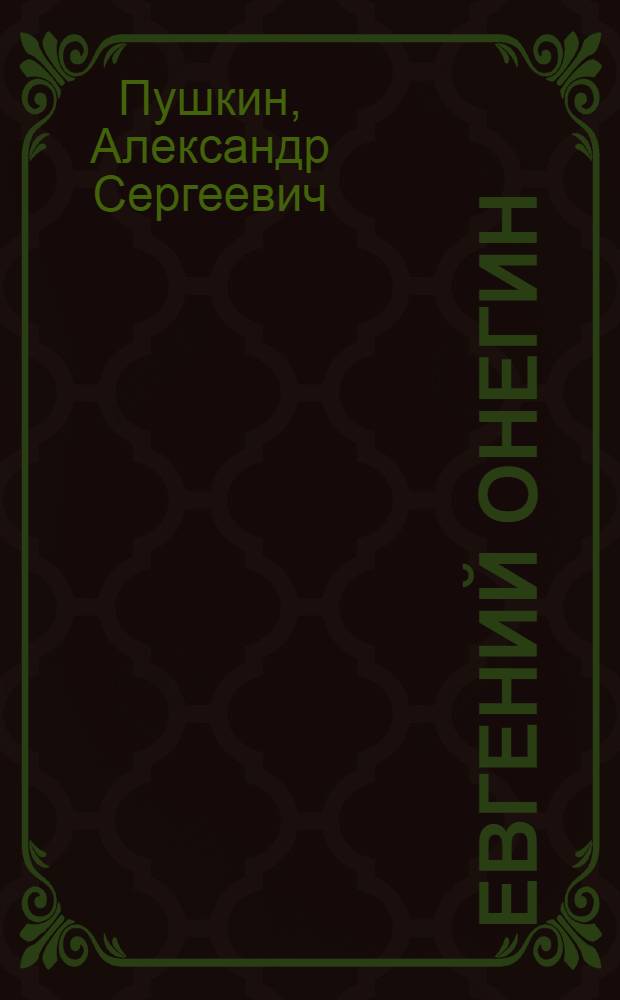 Евгений Онегин : Роман в стихах