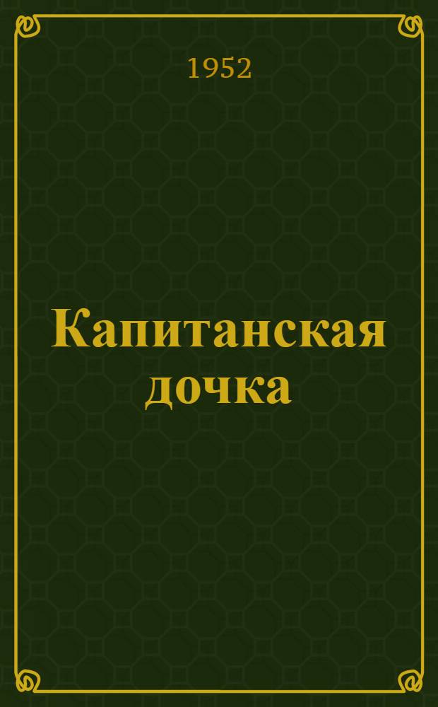 Капитанская дочка