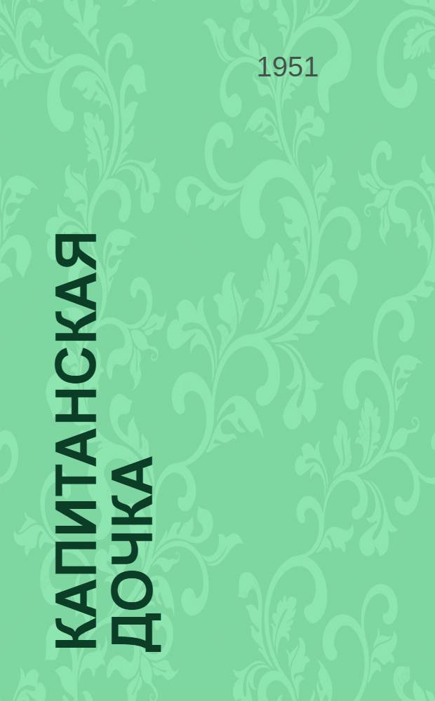 Капитанская дочка : Для сред. и ст. возраста
