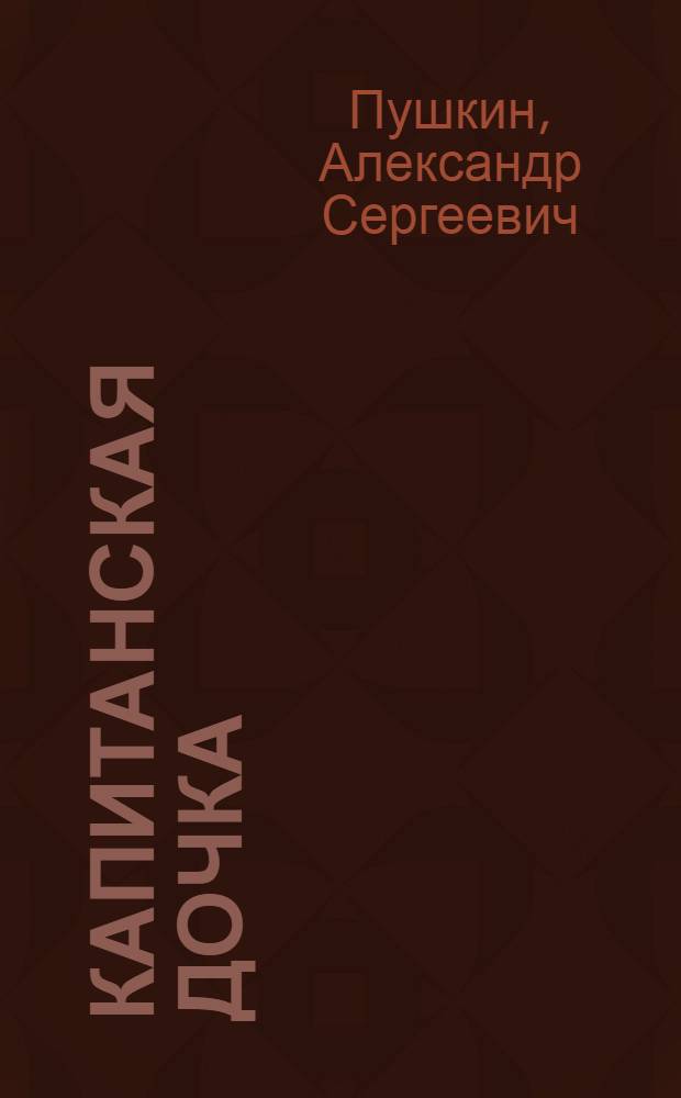 Капитанская дочка : Повесть