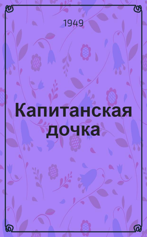 Капитанская дочка