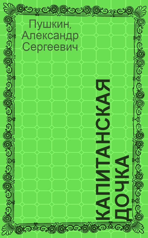 Капитанская дочка