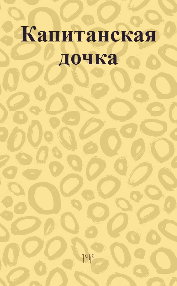 Капитанская дочка