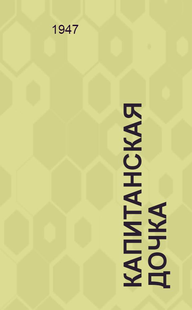 Капитанская дочка