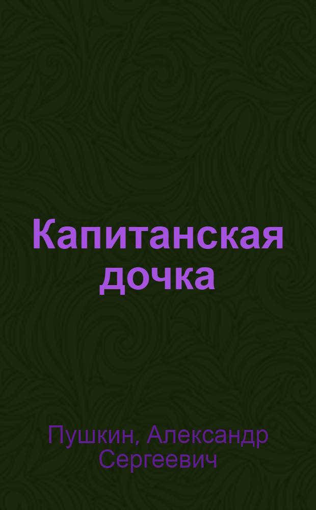 Капитанская дочка