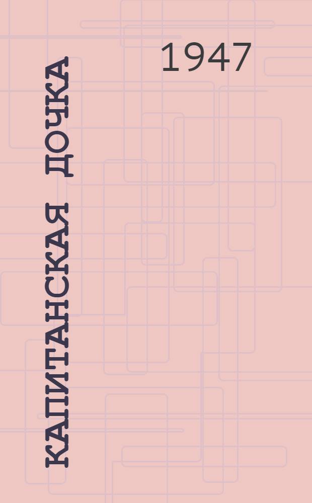 Капитанская дочка