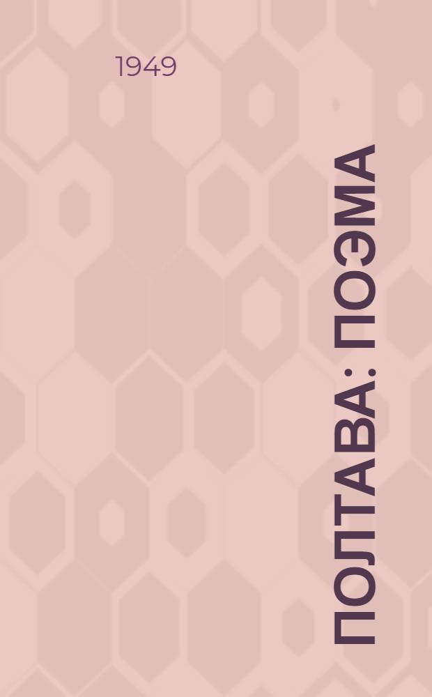 Полтава : Поэма