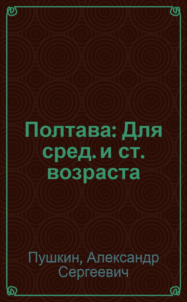 Полтава : Для сред. и ст. возраста