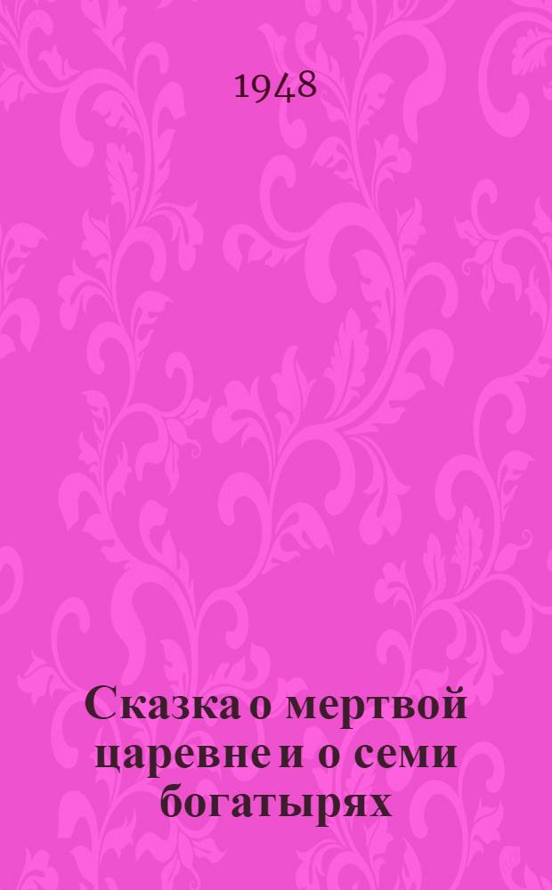Сказка о мертвой царевне и о семи богатырях : Для детей
