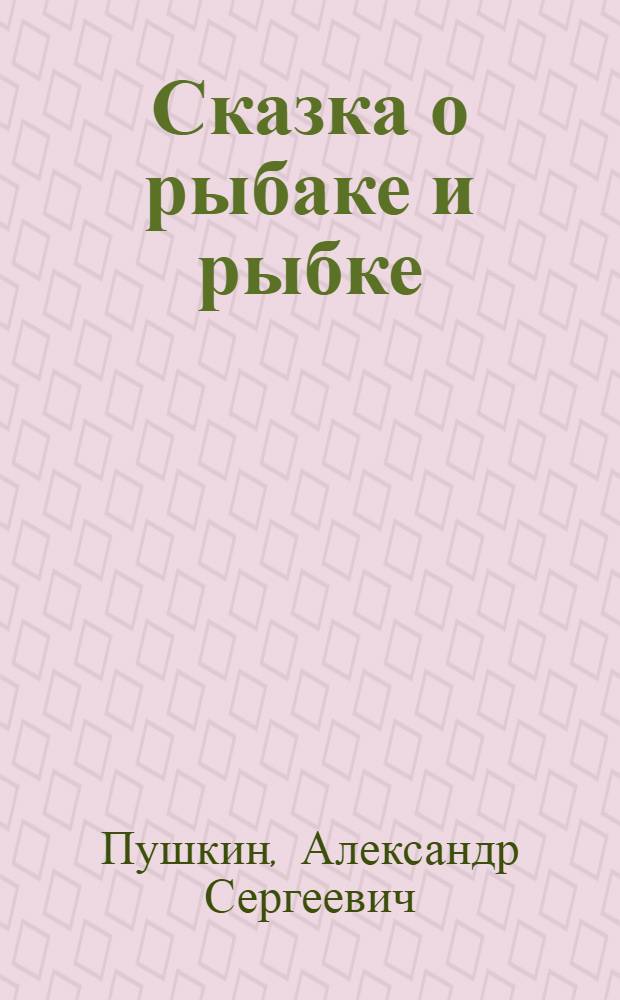 Сказка о рыбаке и рыбке : Для дошк. возраста