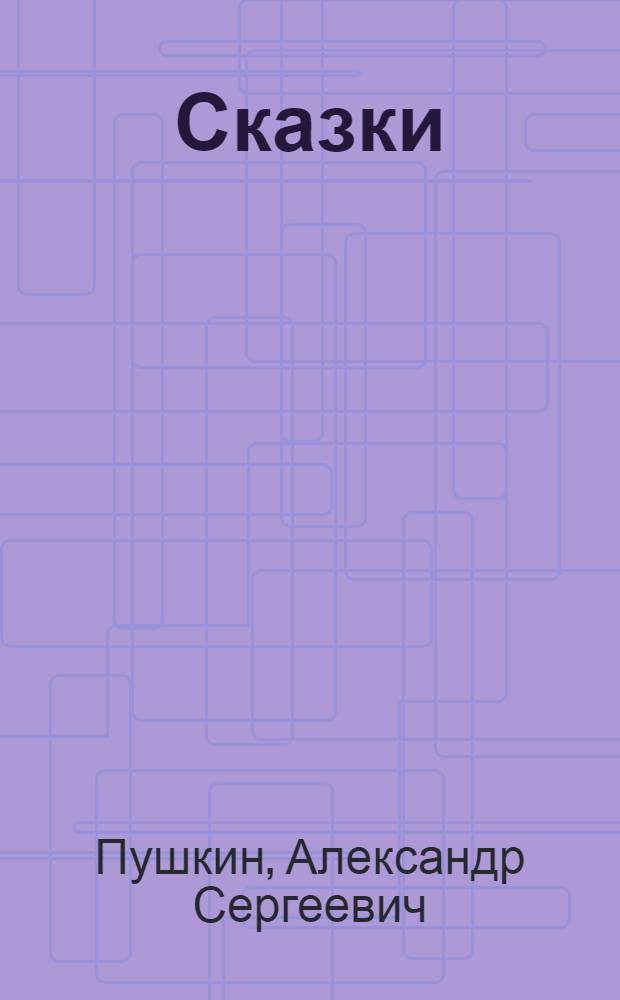 Сказки