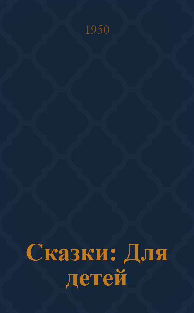 Сказки : Для детей