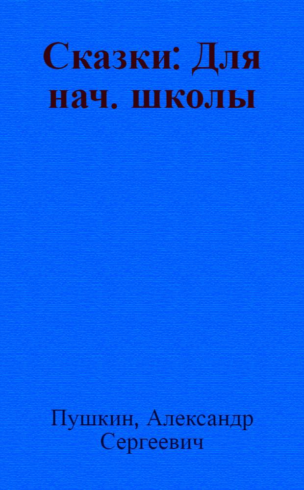 Сказки : Для нач. школы