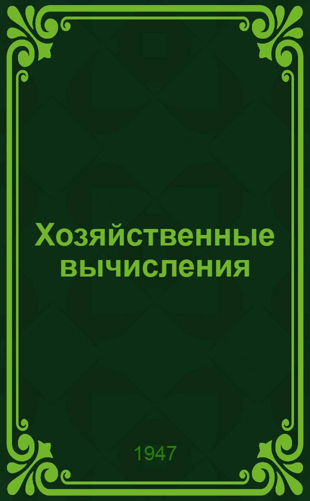 Хозяйственные вычисления : УУЗ Центросоюза утв. в качестве учеб. пособия для заоч. курсов