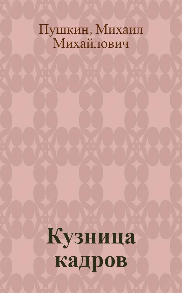 Кузница кадров : Ремесл. училище № 61