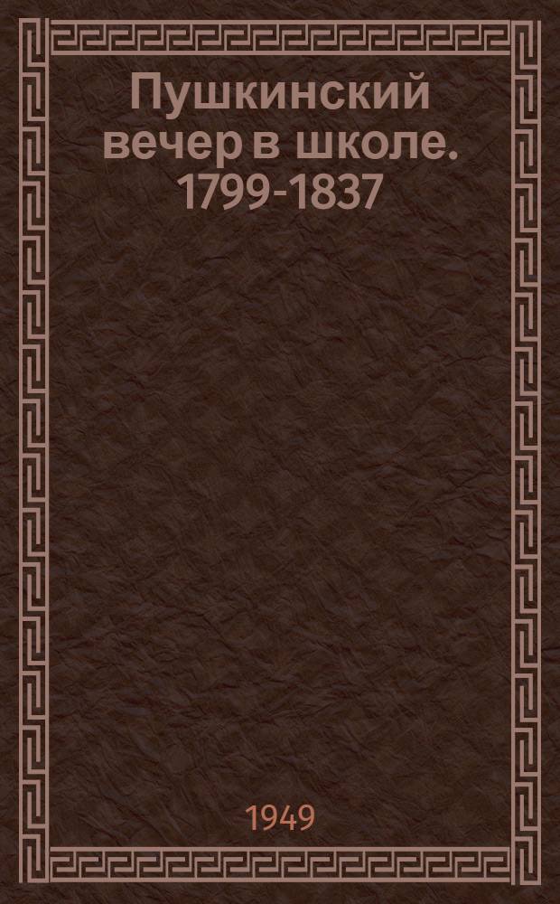 Пушкинский вечер в школе. 1799-1837 : Стихи. Инсценировки. Муз. произведения : Для семилет. и сред. школы