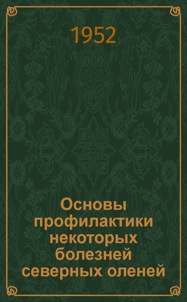 Основы профилактики некоторых болезней северных оленей