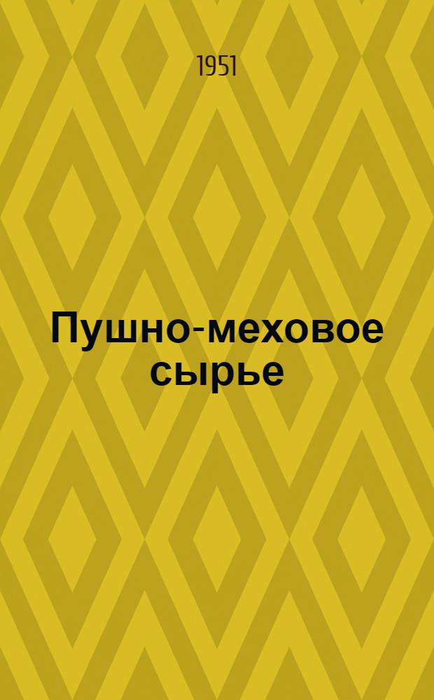 Пушно-меховое сырье : Весенние виды : Сборник стандартов