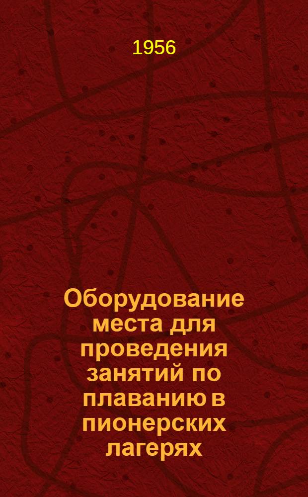 Оборудование места для проведения занятий по плаванию в пионерских лагерях