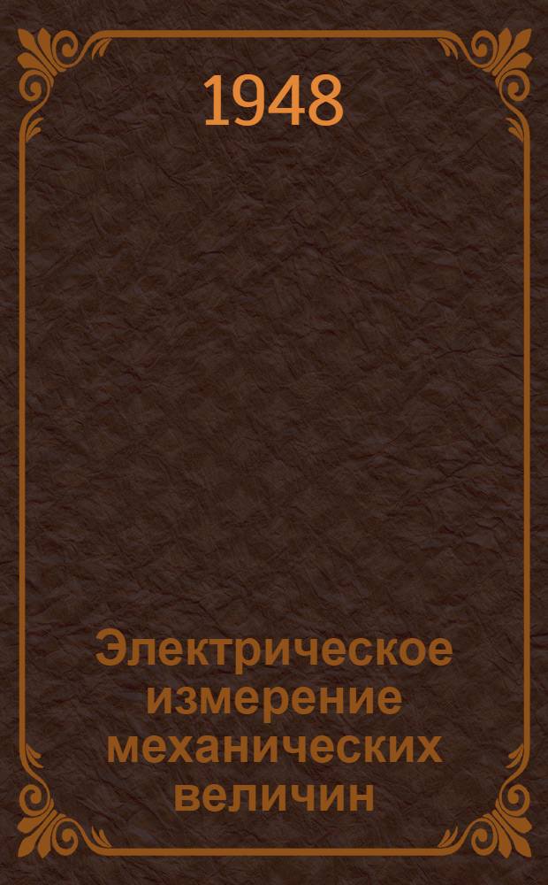 Электрическое измерение механических величин