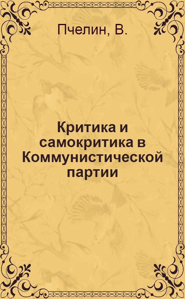 Критика и самокритика в Коммунистической партии