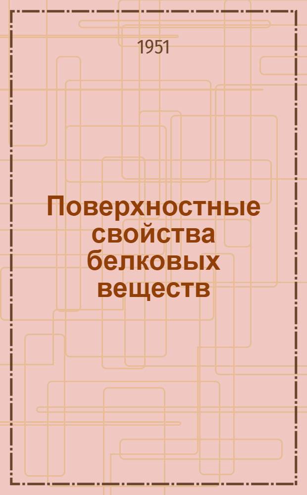 Поверхностные свойства белковых веществ : (Двухмерное состояние белков)