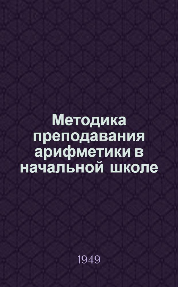 Методика преподавания арифметики в начальной школе : Пособие для учителей