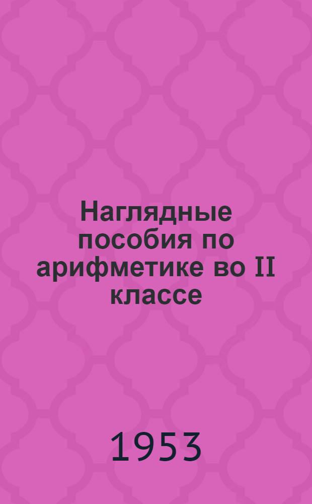 Наглядные пособия по арифметике во II классе