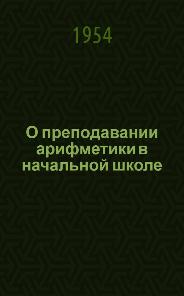 О преподавании арифметики в начальной школе : Метод. письмо