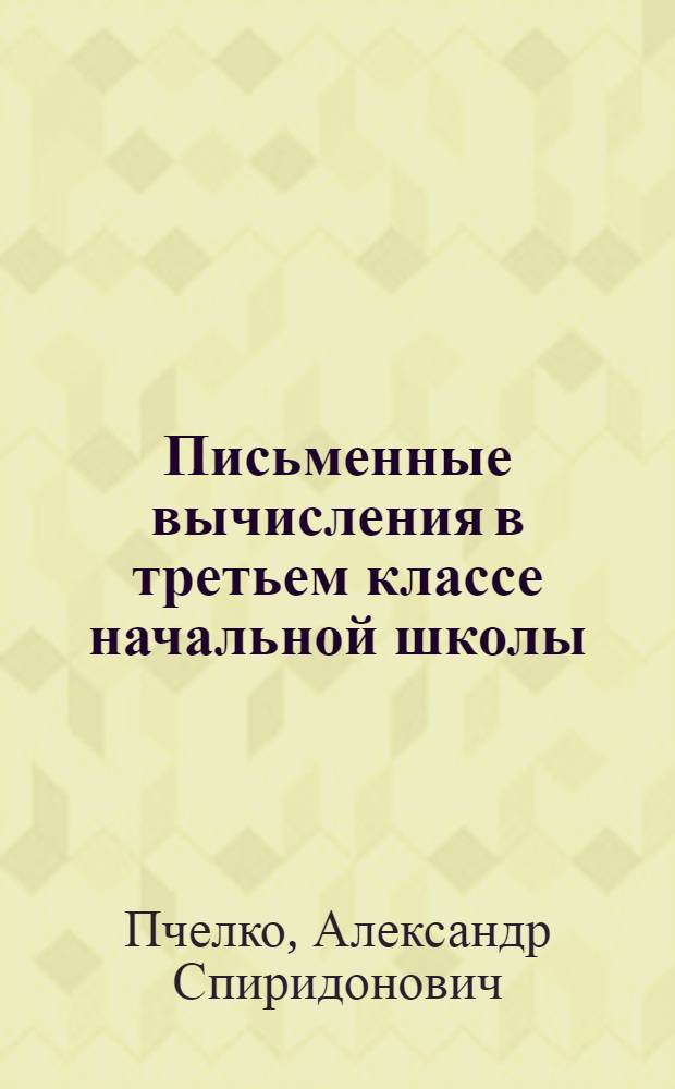 Письменные вычисления в третьем классе начальной школы