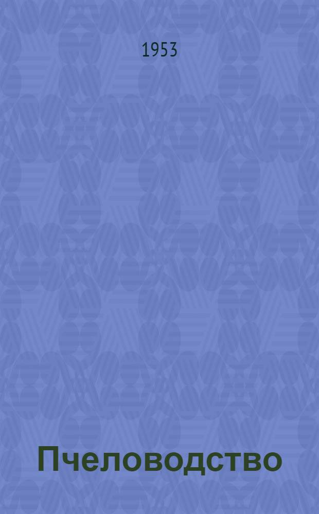 Пчеловодство : Сборник статей