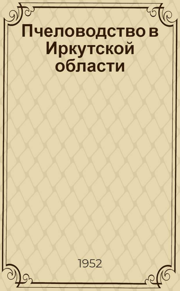 Пчеловодство в Иркутской области