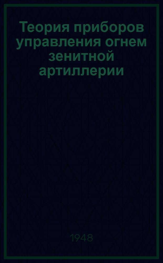 Теория приборов управления огнем зенитной артиллерии : (Справочник)