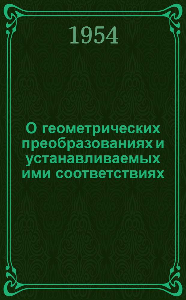 О геометрических преобразованиях и устанавливаемых ими соответствиях : Лекция по начертательной геометрии