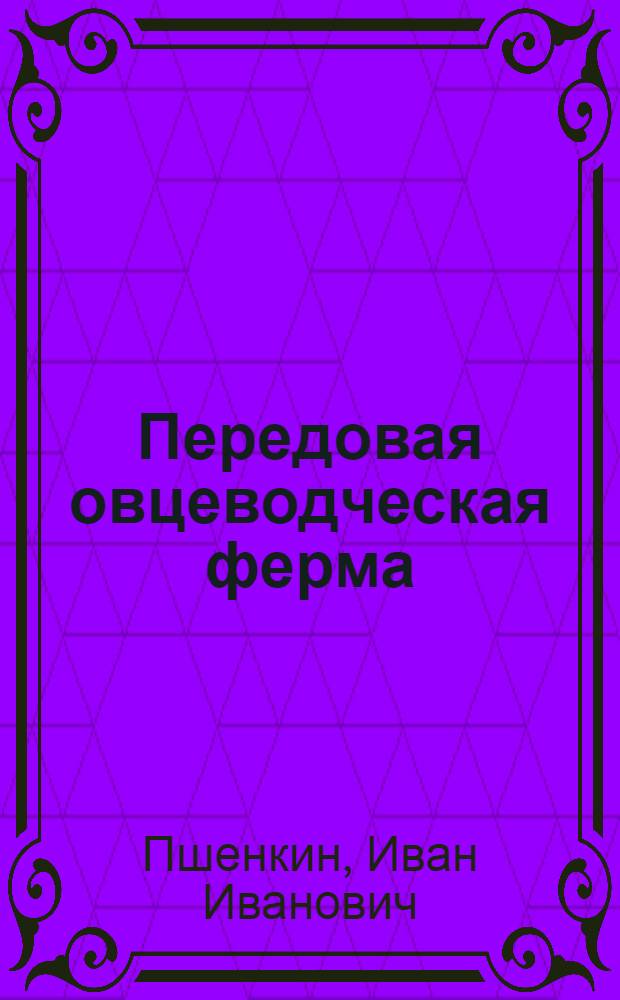 Передовая овцеводческая ферма : Колхоз им. Ленина Шуйского района