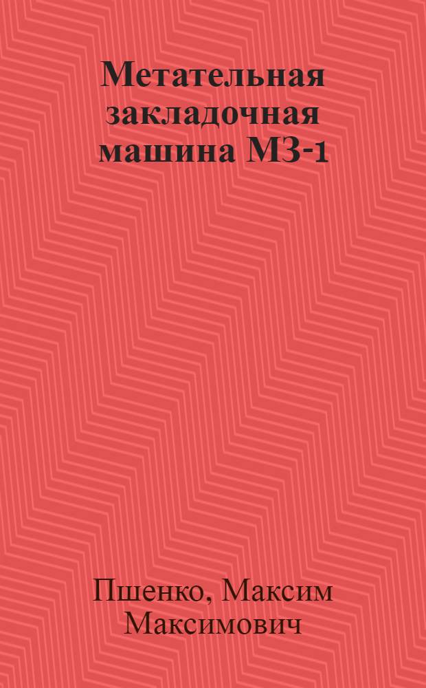 Метательная закладочная машина МЗ-1