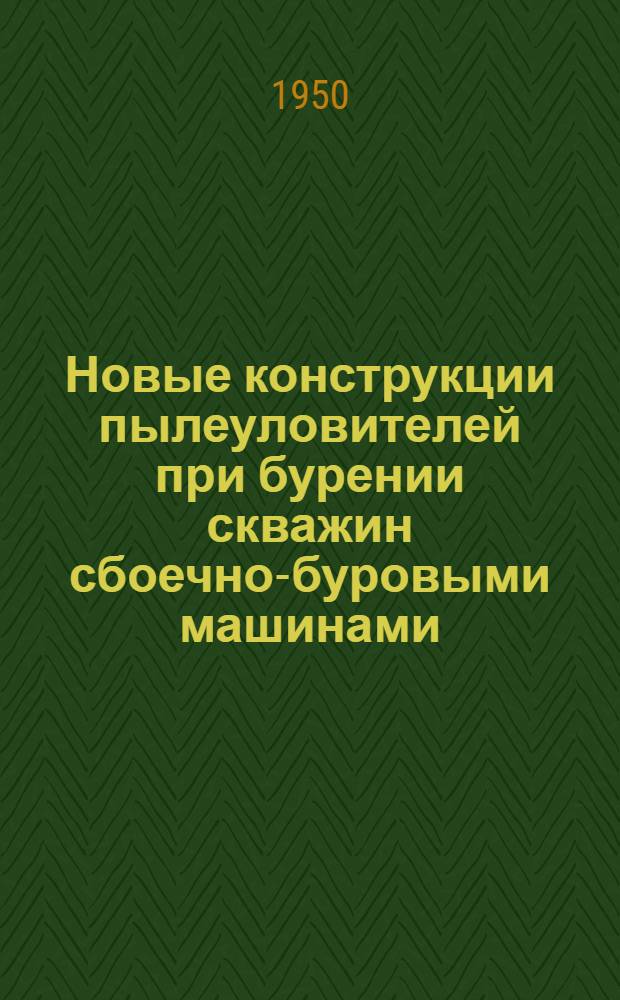Новые конструкции пылеуловителей при бурении скважин сбоечно-буровыми машинами